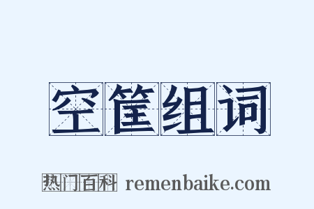 空筐组词是什么意思的图片